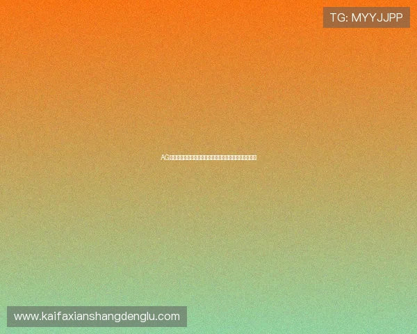 AG国际账户注册流程详解,轻松三步开启您的专业博彩之旅 AG国际账户注册流程详解,轻松三步开启您的专业博彩之旅