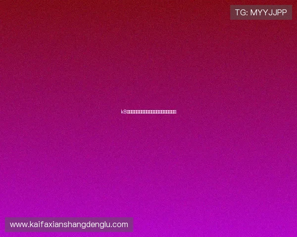 k8凯发集团的合作伙伴与行业联盟关系深度剖析