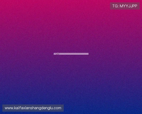 凯发K8开户下载官网最新版本下载指南确保玩家体验流畅不卡顿