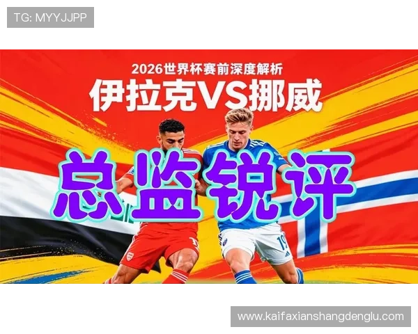 伊拉克对阵挪威比赛今日赛程安排及比赛时间详细介绍