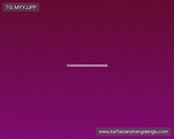 K8体育网页版登录遇到验证码无法输入怎么办？详细解决方案